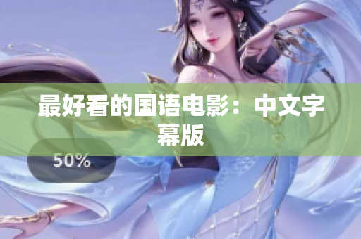 最好看的国语电影：中文字幕版