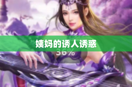 姨妈的诱人诱惑