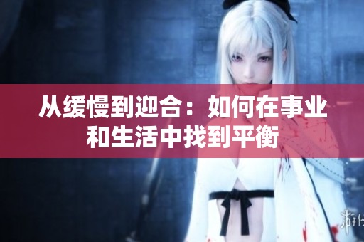 从缓慢到迎合：如何在事业和生活中找到平衡