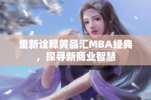 重新诠释黄品汇MBA经典，探寻新商业智慧
