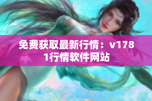 免费获取最新行情：v1781行情软件网站