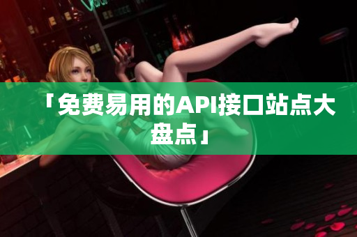 「免费易用的API接口站点大盘点」