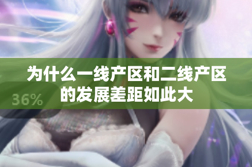 为什么一线产区和二线产区的发展差距如此大