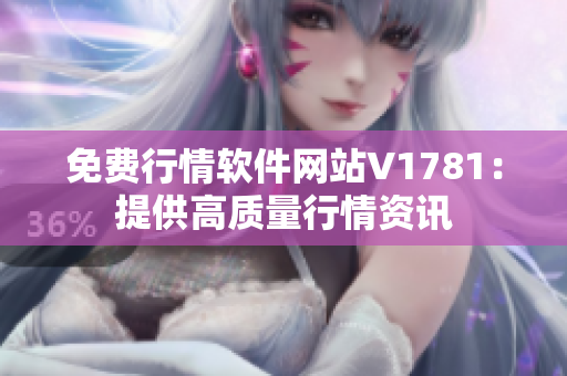 免费行情软件网站V1781：提供高质量行情资讯
