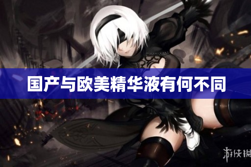 国产与欧美精华液有何不同
