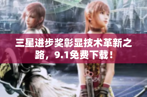 三星进步奖彰显技术革新之路，9.1免费下载！