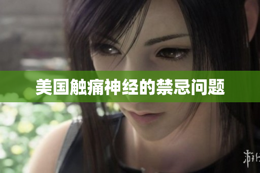 美国触痛神经的禁忌问题