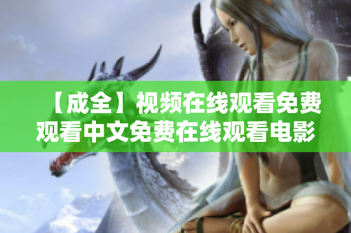 【成全】视频在线观看免费观看中文免费在线观看电影《成全》中文字幕版