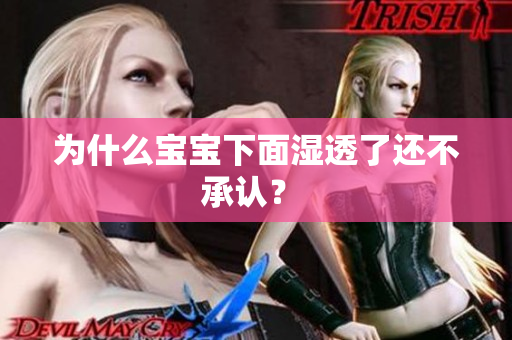 为什么宝宝下面湿透了还不承认？ 