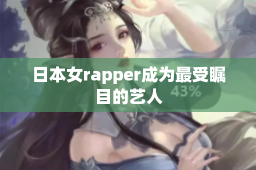 日本女rapper成为最受瞩目的艺人