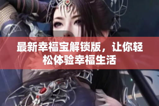 最新幸福宝解锁版，让你轻松体验幸福生活
