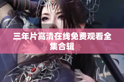 三年片高清在线免费观看全集合辑