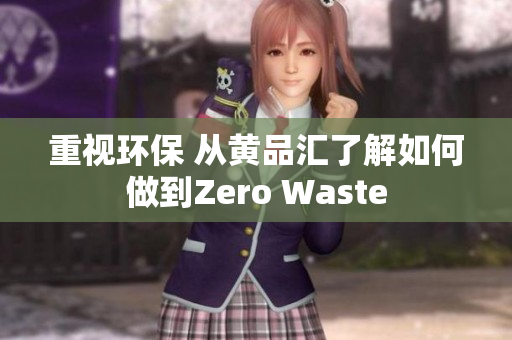 重视环保 从黄品汇了解如何做到Zero Waste