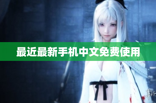 最近最新手机中文免费使用