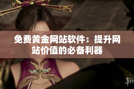 免费黄金网站软件：提升网站价值的必备利器