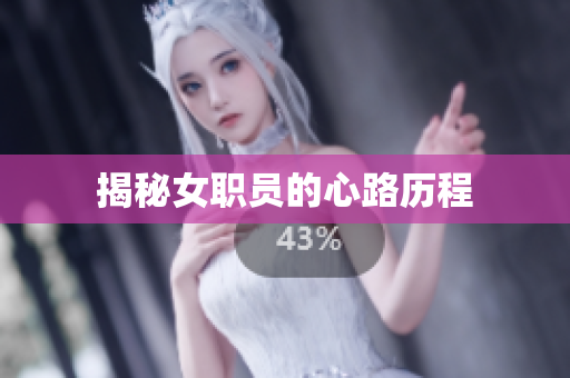 揭秘女职员的心路历程