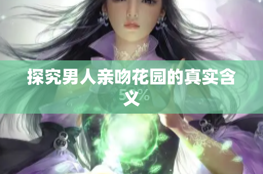 探究男人亲吻花园的真实含义