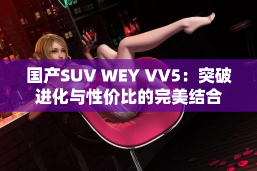 国产SUV WEY VV5：突破进化与性价比的完美结合