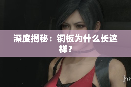 深度揭秘：铜板为什么长这样？
