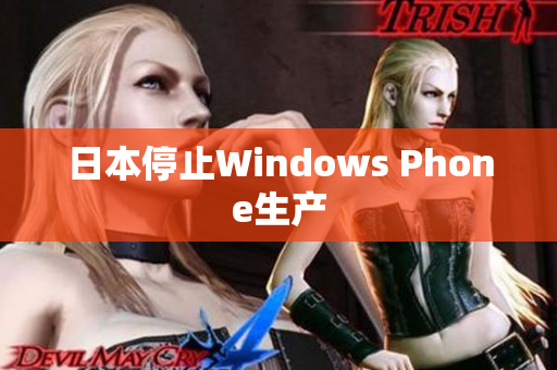 日本停止Windows Phone生产