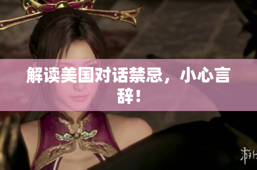 解读美国对话禁忌，小心言辞！