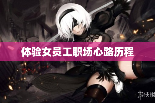体验女员工职场心路历程