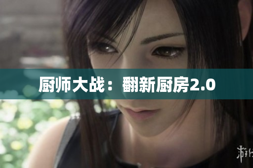 厨师大战：翻新厨房2.0
