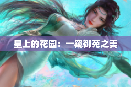 皇上的花园：一窥御苑之美