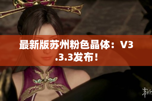 最新版苏州粉色晶体：V3.3.3发布！