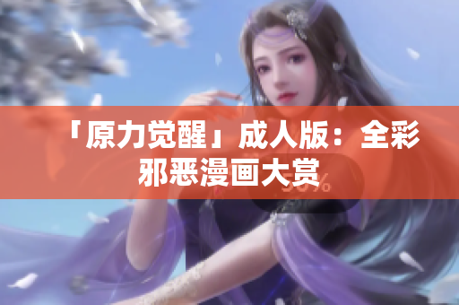 「原力觉醒」成人版：全彩邪恶漫画大赏