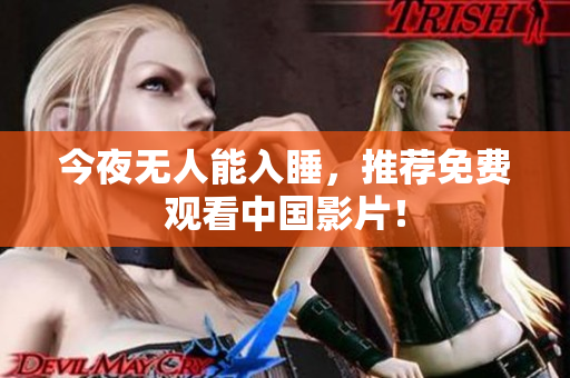 今夜无人能入睡，推荐免费观看中国影片！