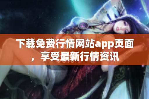 下载免费行情网站app页面，享受最新行情资讯