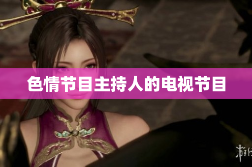 色情节目主持人的电视节目