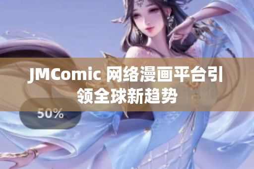 JMComic 网络漫画平台引领全球新趋势