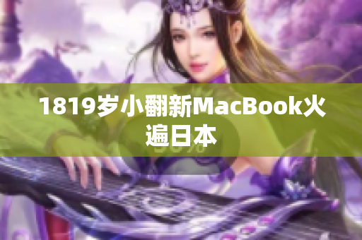 1819岁小翻新MacBook火遍日本