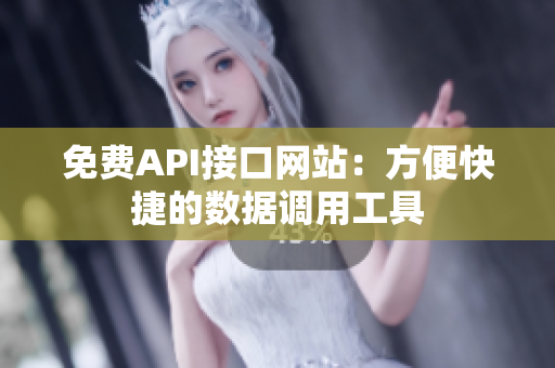 免费API接口网站：方便快捷的数据调用工具