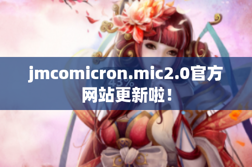 jmcomicron.mic2.0官方网站更新啦！