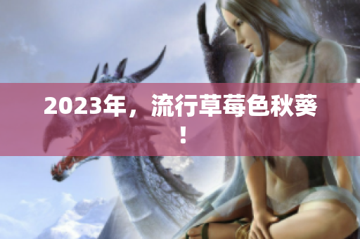 2023年，流行草莓色秋葵！