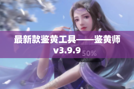最新款鉴黄工具——鉴黄师v3.9.9