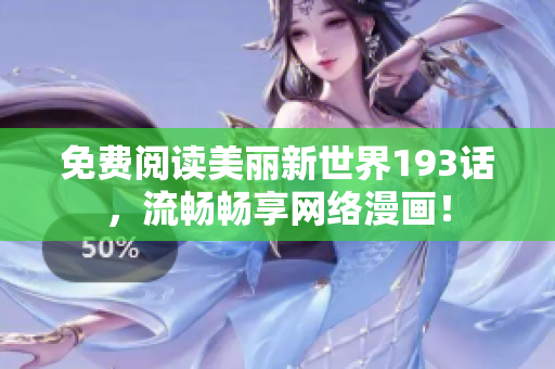 免费阅读美丽新世界193话，流畅畅享网络漫画！