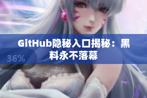 GitHub隐秘入口揭秘：黑料永不落幕