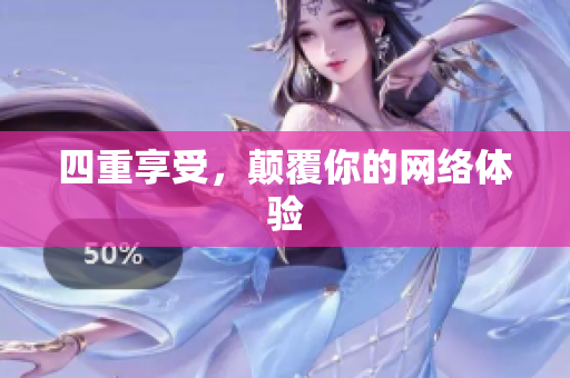 四重享受，颠覆你的网络体验