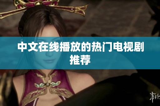 中文在线播放的热门电视剧推荐
