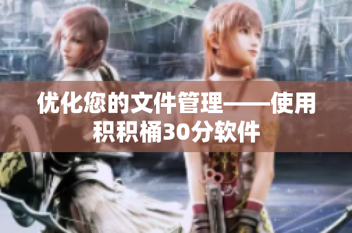 优化您的文件管理——使用积积桶30分软件