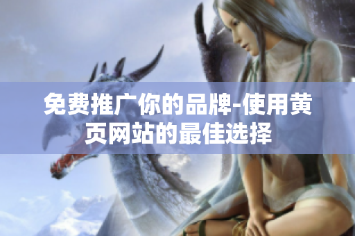 免费推广你的品牌-使用黄页网站的最佳选择