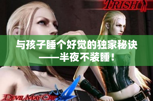 与孩子睡个好觉的独家秘诀——半夜不装睡！