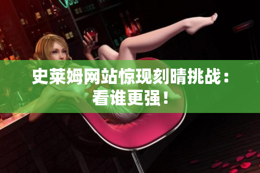 史莱姆网站惊现刻晴挑战：看谁更强！