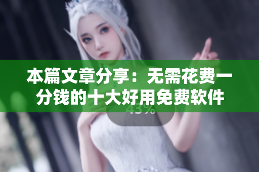 本篇文章分享：无需花费一分钱的十大好用免费软件
