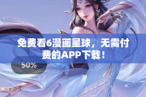免费看6漫画星球，无需付费的APP下载！