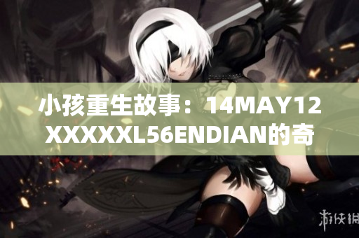 小孩重生故事：14MAY12XXXXXL56ENDIAN的奇迹